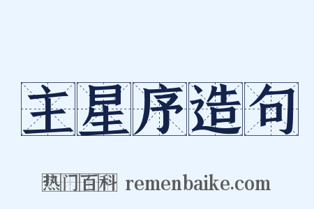 主星序造句是什么意思的图片